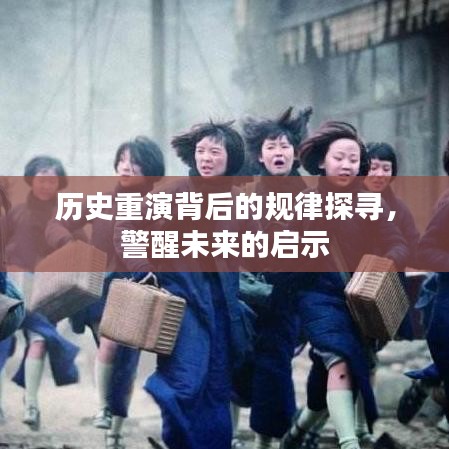 歷史重演背后的規(guī)律探尋，警醒未來的啟示