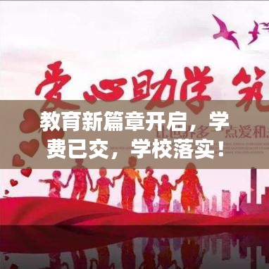 教育新篇章開啟，學費已交，學校落實！