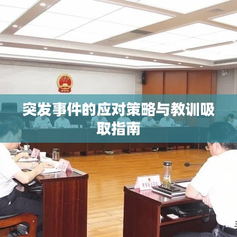 突發(fā)事件的應對策略與教訓吸取指南