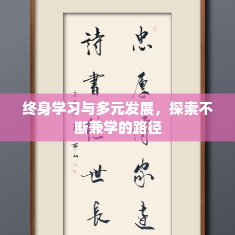 終身學(xué)習(xí)與多元發(fā)展，探索不斷兼學(xué)的路徑