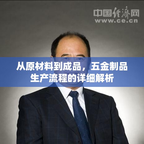 五金制品生產(chǎn)流程詳解，從原料到成品全程揭秘