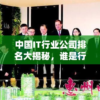 中國IT行業(yè)公司排名大揭秘，誰是行業(yè)巨頭？