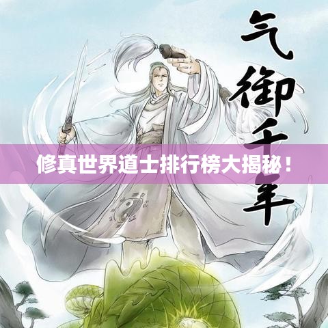 修真世界道士排行榜大揭秘！