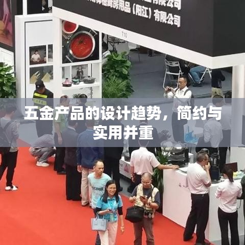 五金設(shè)計(jì)趨勢(shì)，簡(jiǎn)約與實(shí)用并行深圳榮鋒五金引領(lǐng)潮流