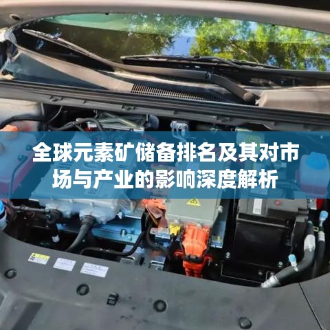 全球元素礦儲(chǔ)備排名及其對(duì)市場(chǎng)與產(chǎn)業(yè)的影響深度解析