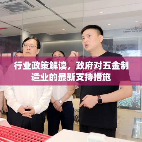 五金制造業(yè)政策解讀，政府最新支持措施概覽
