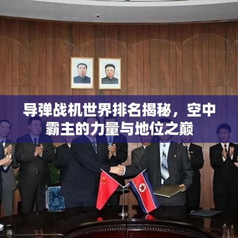 導(dǎo)彈戰(zhàn)機(jī)世界排名揭秘，空中霸主的力量與地位之巔