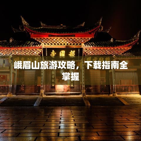 峨眉山旅游攻略，下載指南全掌握