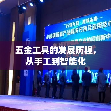 五金工具發(fā)展史，從手工到智能化革新之路