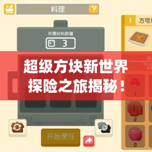 超級方塊新世界探險(xiǎn)之旅揭秘！