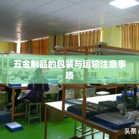 五金制品包裝運(yùn)輸要點(diǎn)須知