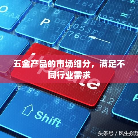 五金市場(chǎng)細(xì)分與各行業(yè)需求滿足解決方案