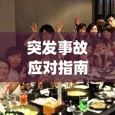 突發(fā)事故應(yīng)對指南，如何正確報警？