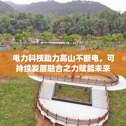 電力科技助力高山不斷電，可持續(xù)發(fā)展融合之力賦能未來(lái)