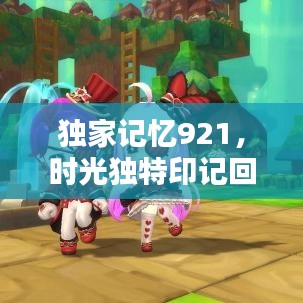 獨家記憶921，時光獨特印記回顧