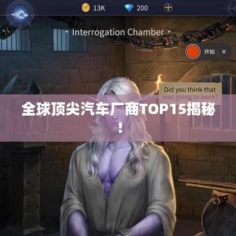 全球頂尖汽車廠商TOP15揭秘！