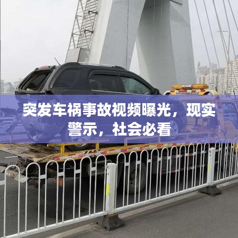 突發(fā)車禍?zhǔn)鹿室曨l曝光，現(xiàn)實警示，社會必看