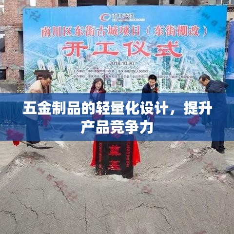 五金制品輕量化設(shè)計(jì)，提升競(jìng)爭(zhēng)力——榮鋒五金創(chuàng)新突破