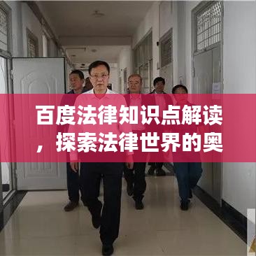 百度法律知識點解讀，探索法律世界的奧秘