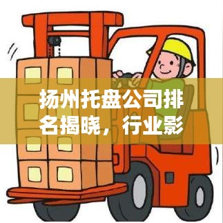 揚(yáng)州托盤公司排名揭曉，行業(yè)影響力不容小覷
