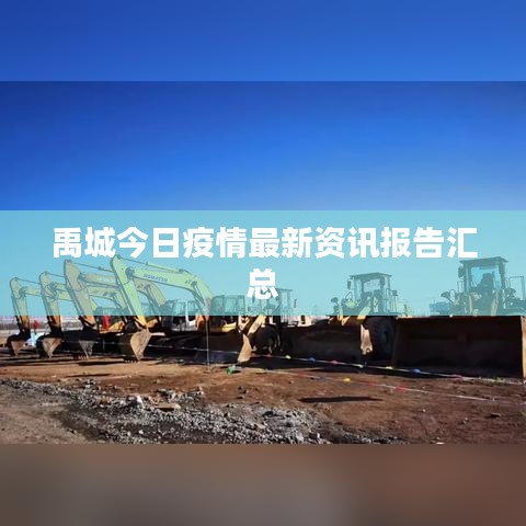 禹城今日疫情最新資訊報(bào)告匯總