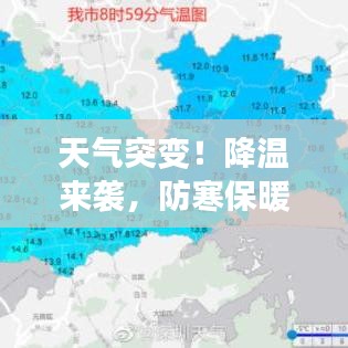 天氣突變！降溫來(lái)襲，防寒保暖措施你做足了嗎？