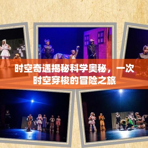 時(shí)空奇遇揭秘科學(xué)奧秘，一次時(shí)空穿梭的冒險(xiǎn)之旅