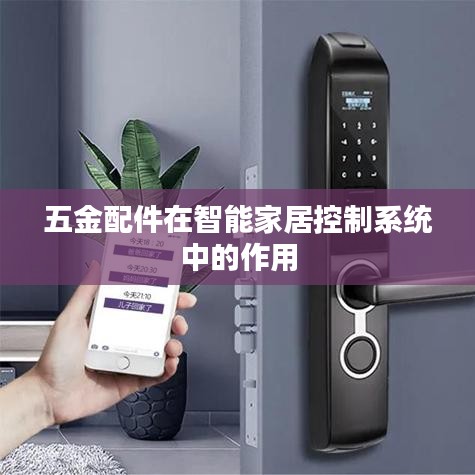 五金配件在智能家居中的關(guān)鍵作用與優(yōu)勢(shì)