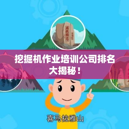 挖掘機(jī)作業(yè)培訓(xùn)公司排名大揭秘！