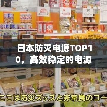 日本防災電源TOP10，高效穩(wěn)定的電源排名榜單！
