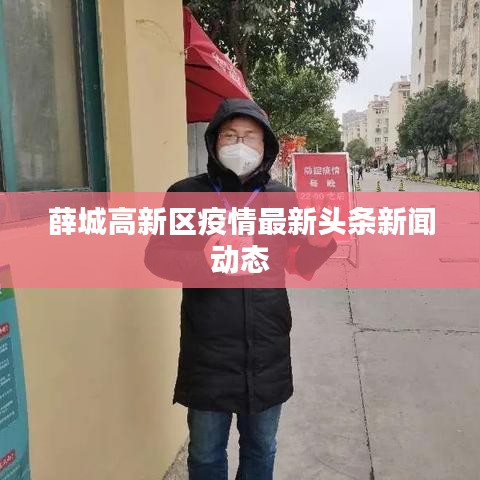 薛城高新區(qū)疫情最新頭條新聞動態(tài)