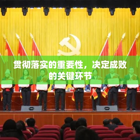 貫徹落實的重要性，決定成敗的關(guān)鍵環(huán)節(jié)