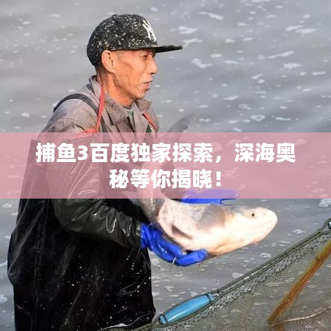 捕魚3百度獨家探索，深海奧秘等你揭曉！