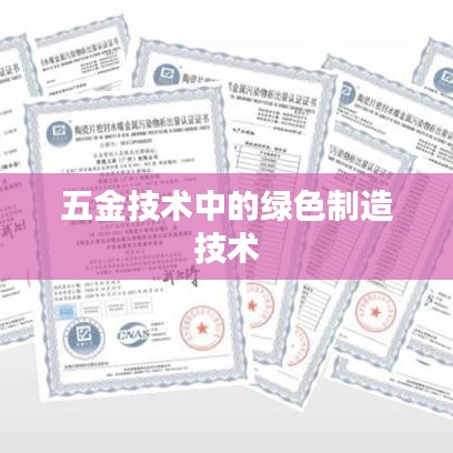 深圳榮鋒五金公司，綠色制造技術(shù)在五金領(lǐng)域的應(yīng)用