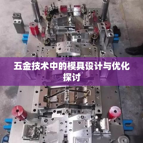 五金模具設(shè)計與優(yōu)化技術(shù)探討