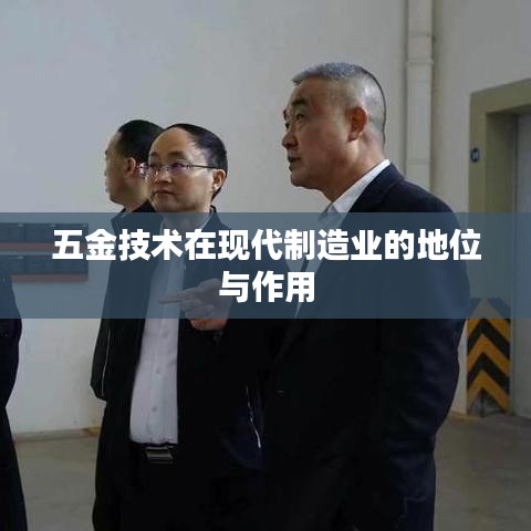 五金技術(shù)助力現(xiàn)代制造業(yè)發(fā)展，地位與影響