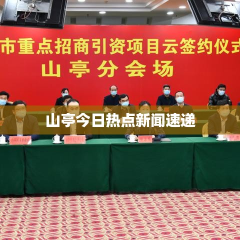 山亭今日熱點(diǎn)新聞速遞