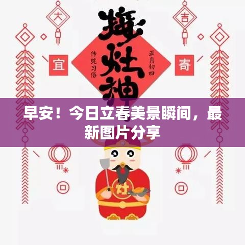 早安！今日立春美景瞬間，最新圖片分享