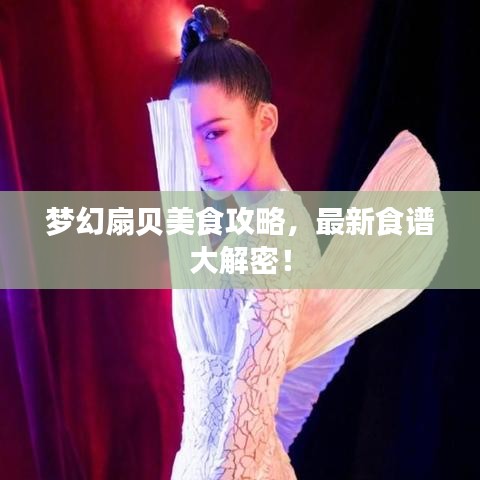 夢幻扇貝美食攻略，最新食譜大解密！