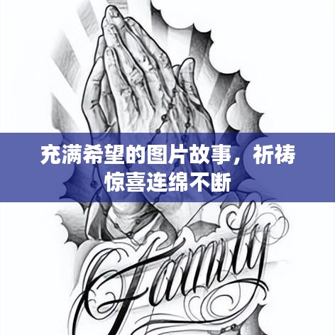 充滿(mǎn)希望的圖片故事，祈禱驚喜連綿不斷