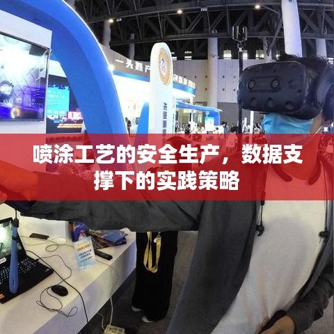 噴涂工藝安全生產(chǎn)實踐策略，數(shù)據(jù)支撐下的操作指南