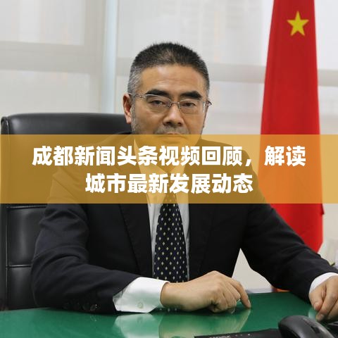 成都新聞頭條視頻回顧，解讀城市最新發(fā)展動態(tài)