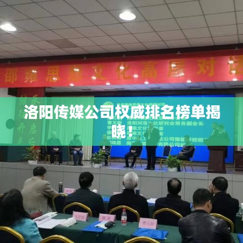 洛陽傳媒公司權威排名榜單揭曉！