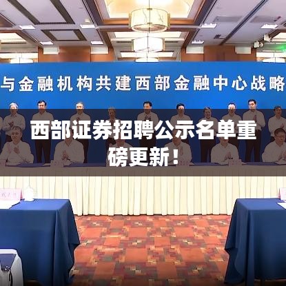 西部證券招聘公示名單重磅更新！