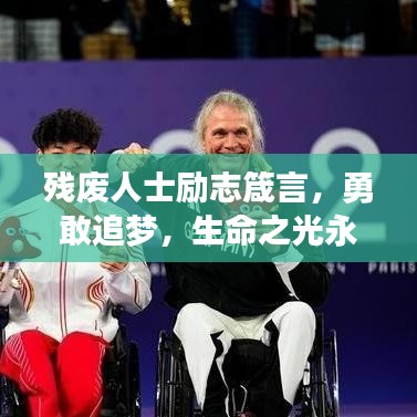 殘廢人士勵(lì)志箴言，勇敢追夢(mèng)，生命之光永不熄滅