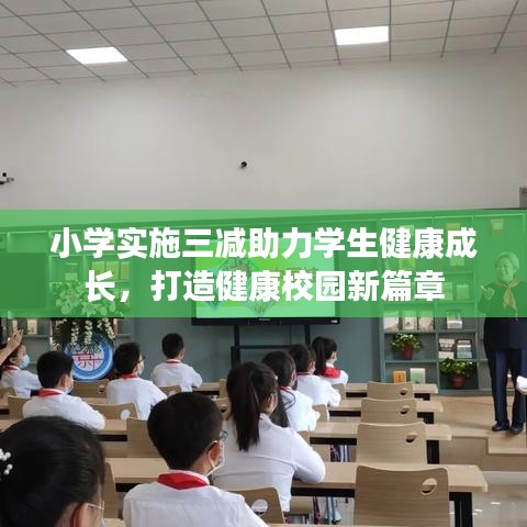 小學(xué)實(shí)施三減助力學(xué)生健康成長(zhǎng)，打造健康校園新篇章