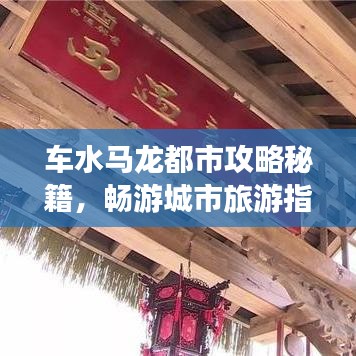 車水馬龍都市攻略秘籍，暢游城市旅游指南