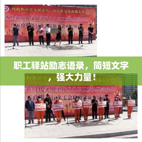 職工驛站勵志語錄，簡短文字，強大力量！
