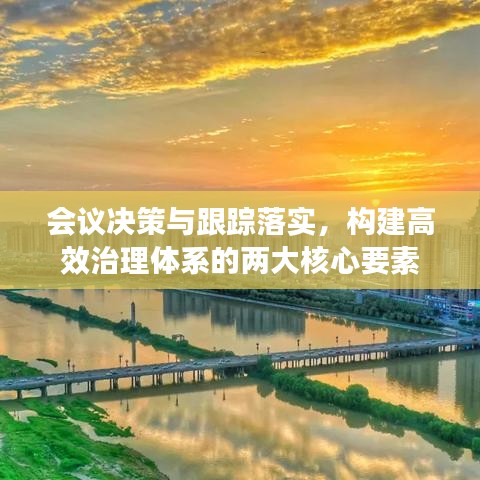 會(huì)議決策與跟蹤落實(shí)，構(gòu)建高效治理體系的兩大核心要素