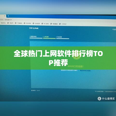 全球熱門(mén)上網(wǎng)軟件排行榜TOP推薦